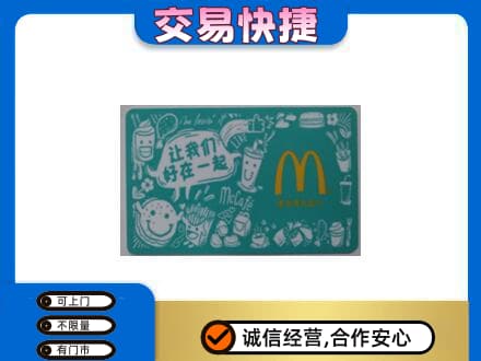 桂林购物卡回收麦当劳卡.jpg