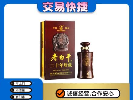 桂林名酒回收老白干20年.jpg
